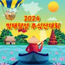 ☆★☆★ 22회 범태평양 주심산대회 참가자 모집 | 베트남 | 호찌민 ☆★☆★ 이미지