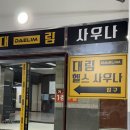 대림헬스사우나 이미지