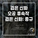 종규네 | 검은 신화 오공 후속작 검은 신화: 종규 기대되는 이유｜동양 신화 기반 AAA 액션RPG