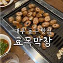 효목막창