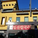 스타필드고양점방문후기/일산칼국수