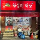 인천 계양구 곱창,막창맛집 왕십리막창 내돈내산후기