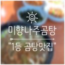 미향곰탕 | [전남 나주 맛집] 곰탕의 거리 중 가장 기억의 남았던 곰탕 맛집 &#34;미향 나주곰탕&#34;