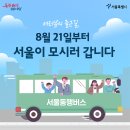 동탄→강남, 김포→김포공항…'서울동행버스'로 출근 이미지