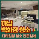 정리수납(야간) | 하남 백화점 입점청소 인테리어 후 야간 준공청소 다녀온 후기!