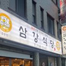 삼강약국 이미지