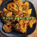 돈갓동두천점 | 동두천 치킨 맛집 꾸브라꼬 숯불치킨 생연점 방문 후기 ㅣ 숯불 향 가득한 치킨 맛집, 재방문 의사 100%