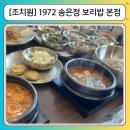 세종레이캐슬 골프 & 리조트 티하우스 2 | 조치원 맛집 1972 송은정 보리밥 본점, 레이캐슬cc 라운딩 후 점심 추천