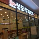 신포우리만두전대 이미지