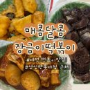 장금이네튀김 | [대전맛집] 매콤달콤 장금이떡볶이 | 내돈내산 대전 떡볶이 맛집, 대전매떡