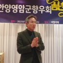 영암이 안양을 밝게 해주네, 월출회였던 그 모임 기억이 새롭다...재 안양영암군향우회 2025 송년회 밤 환희에 찬 불 밝혀 이미지