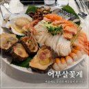 (주)미류가 | 청주 오송 여름에도 생새우회를 맛볼 수 있는 어부살꽃게 솔직후기