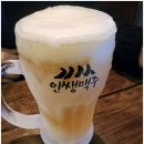 인쌩맥주 - 원주시 | 인쌩맥주