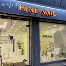 네일파인