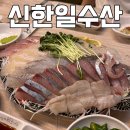 신한일 | 가락시장 횟집 추천 :: 민어회 꽃게 생새우 제철 해산물 맛집 신한일수산