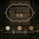 마임일산주엽지사 | [공지] [일산시사토플학원]시사어학원 일산캠퍼스 토플과정
