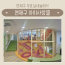 대흥아파트(금정)어린이놀이터 | 부산 무료 실내놀이터 | 연제구 아이사랑뜰 | 회원가입, 예약, 주차