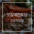 예찬한식뷔페 | 고모역맛집 부모님 모시고 가기 좋은 맛질예찬토담 정갈한 돌솥밥 한정식후기
