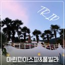 마린피아스파&풀빌라 | 남해 풀빌라 추천 아이랑 가족여행 마린피아스파&amp;풀빌라