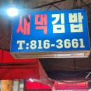 새댁김밥정평 이미지