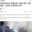 조두순 피해자에 스마트 워치 지급 검토…‘조두순 근접하면 신호’ 이미지