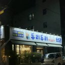 두리두리 | 울산 맛집 명촌동 조개구이맛집 / 해산물맛집 : 두리두리해산물포차