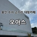 [경기용인] 수지 동천동/고기리 대형 브런치카페 “오아스 oaas” 방문 후기✨