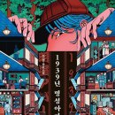 명성아파트 | <1939년 명성아파트>, 무경 후기
