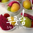 하나빛캐슬유치원 | 수원과일도시락 푸릇담, 유치원 소풍 간식으로 단체 주문해본 솔직 후기