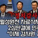 월성원전 자료삭제 전원 무죄 이미지