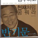 [독후감] 바보처럼 공부하고 천재처럼 꿈꿔라. 이미지