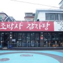 조박사감자탕 - 포천시 호국로 943 | 조박사감자탕