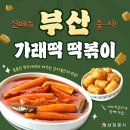 삼첩분식 - 은평구 불광로 122-15 | 삼첩분식