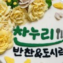 찬누리반찬 이미지