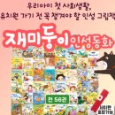 동화사랑어린이집 | [어린이날 선물]우리 아이 첫 인성교육 유아 전집 추천, 재미둥이 인성동화 리얼후기!