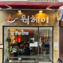 낙양상회 | 부산대역 맛집 '웍헤이' 부산대 카페거리 웨이팅 맛집 솔직후기