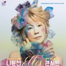 나윤선 ELLES 콘서트 뉴스앤거제