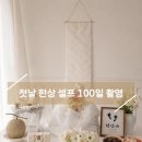 청연우리병원 | 백일상대여 첫날한상으로 완성한 셀프 백일상, 한복대여까지 만족한 셀프 100일 촬영 후기