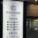 연춘당한의원 이미지