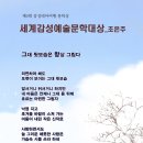 제9회 감성테마여행 영상시 문학상_세계감성예술문학대상_조은주 이미지