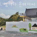 남애 영희와 윤아저씨 이미지