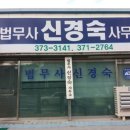 법무사신경숙사무소