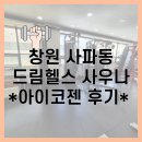 드림캐슬사우나헬스 이미지