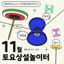 토요상설공연 | [공지] 2024.11 토요상설연희놀이터 / 토요상설공연