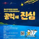 충남공익활동지원센터 2023 시민활동발굴육성 '공익에 진심' 이미지