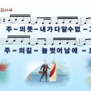 [PPT악보] 나를 이끄시네 / 주의 뜻 내가 다 알 수 없고 [찬양버전, 와이드] 이미지