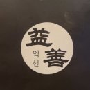 열린갈비 | 내돈내산 구월동맛집 인천최초 우대갈비 익선우대갈비 후기