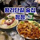 황남쫀드기동문시장점 | 경주 황리단길 술집 황남시장 점점 느좋 안주맛집
