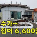 이럴 수가~ 상식이 무너진 가격! 대지+주택+냉장창고 몽땅 6,600만원~[땅지통] 이미지