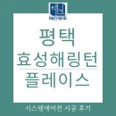 평택효성해링턴플레이스1단지 | 평택 효성해링턴 플레이스 2단지 시스템에어컨 설치
